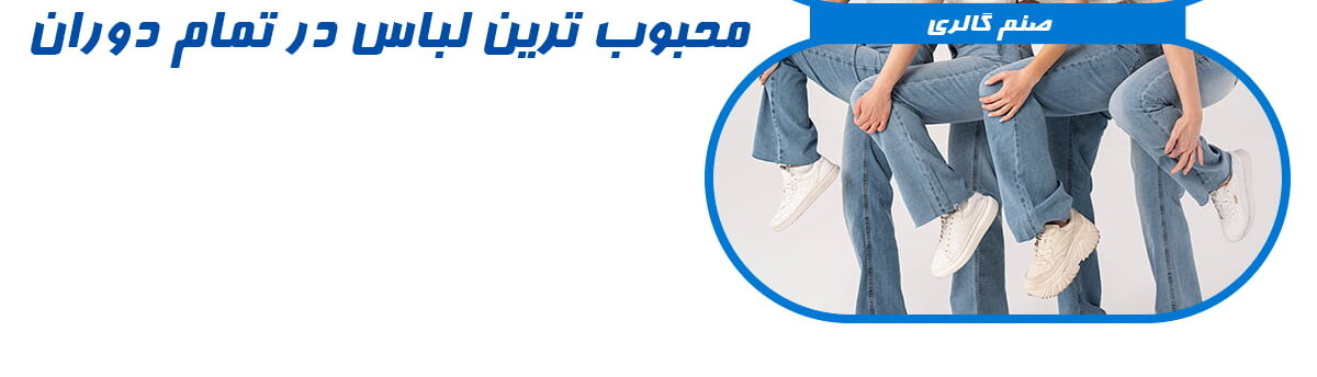 راهنمای خرید شلوار جین زنانه