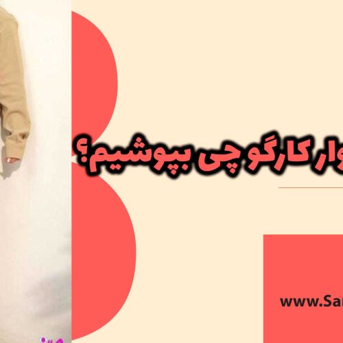 با شلوار کارگو چی بپوشیم