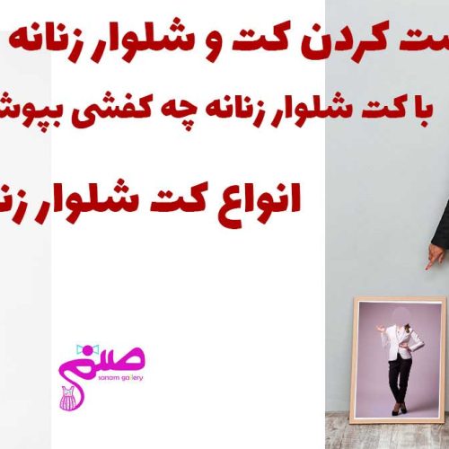 کت و شلوار زنانه را چطوری ست کنیم؟